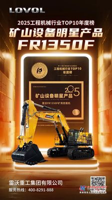 科技赋能 装备美好 | 雷沃重工多款明星产品荣登“2025工程机械行业TOP10年度榜”