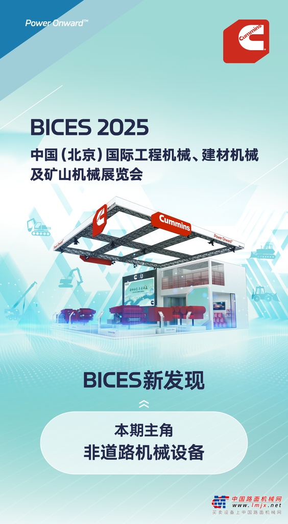 BICES新发现 | 这些设备，都在用康明斯动力