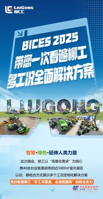 BICES2025 | 带您一次看遍柳工多工况全面解决方案