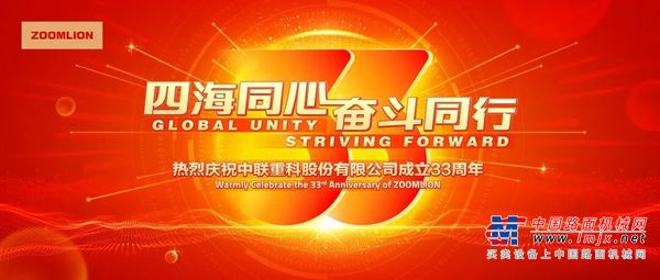 四海同心 奋斗同行丨中联重科成立33周年庆祝活动盛大举行